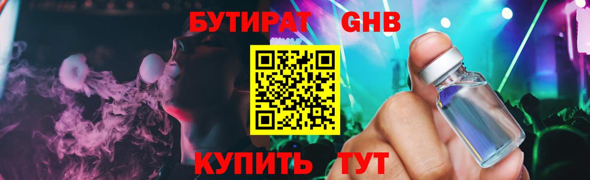 Бутират GHB Губкинский