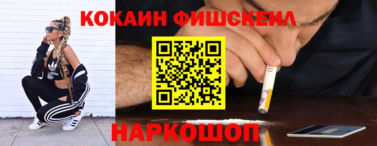 КОКАИН FishScale  COCAIN VHQ  Вход с VPN  Губкинский 